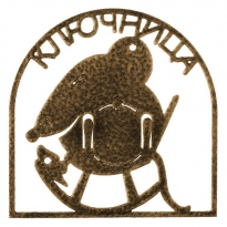 Ключница"Мышка"