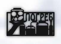 Табличка "Погреб"