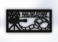 Табличка "Наблюдение"