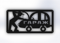 Табличка "Гараж 1"