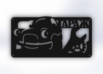 Табличка "Гараж 2"