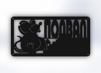 Табличка "Подвал"