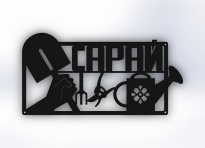 Табличка "Сарай"