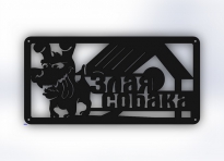Табличка "Злая собака 2"