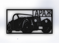 Табличка "Гараж 3"